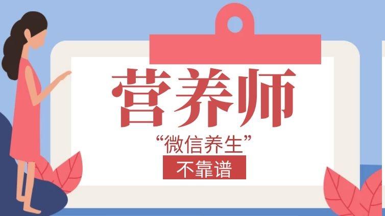 健康专家及营养师纠偏：“微信养生”不靠谱