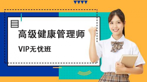 高级健康管理师 
