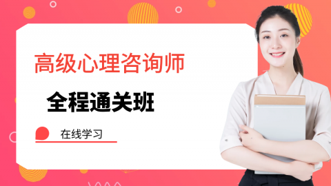 高级心理咨询师（5月考试押题） 