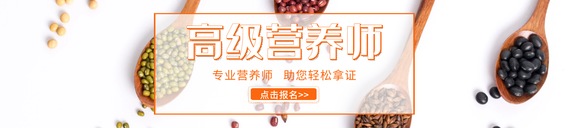 高级营养师