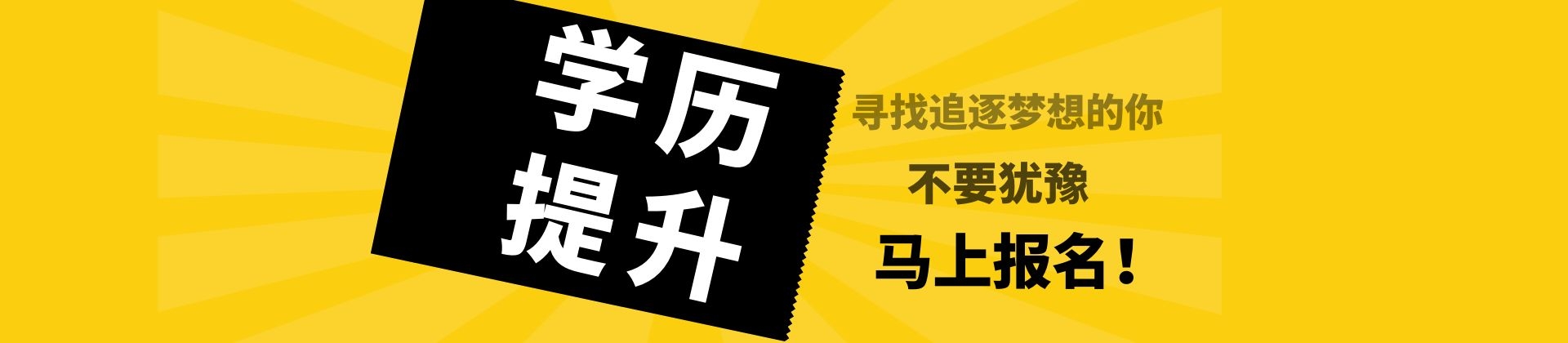 学历提升